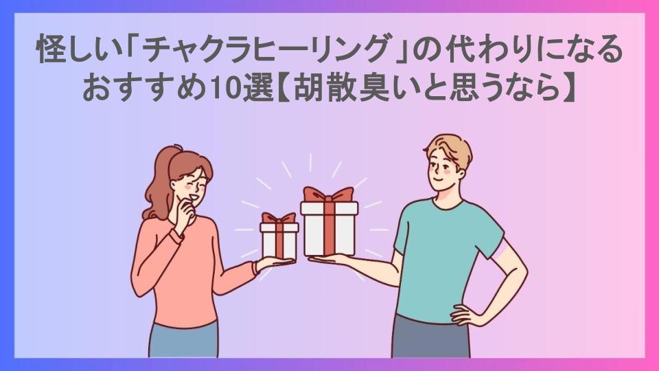 怪しい「チャクラヒーリング」の代わりになるおすすめ10選【胡散臭いと思うなら】